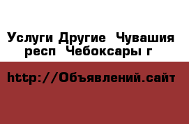 Услуги Другие. Чувашия респ.,Чебоксары г.